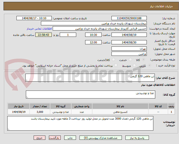 تصویر کوچک آگهی تن ماهی 120 گرمی