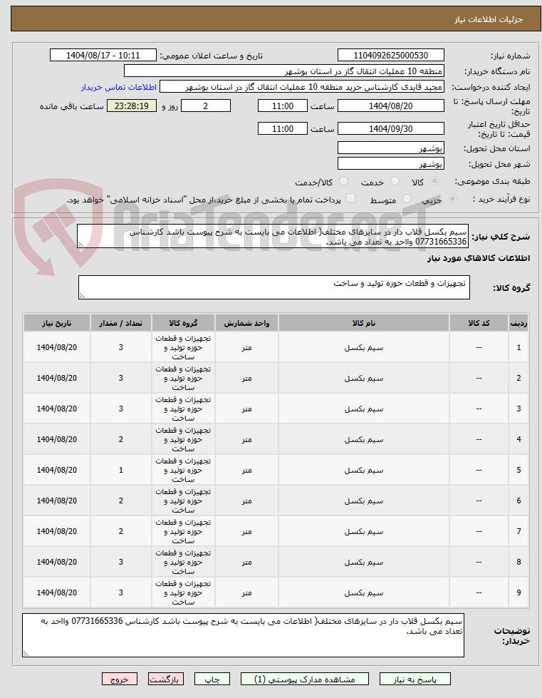 تصویر کوچک آگهی سیم بکسل قلاب دار در سایزهای مختلف( اطلاعات می بایست به شرح پیوست باشد کارشناس 07731665336 وااحد به تعداد می باشد.