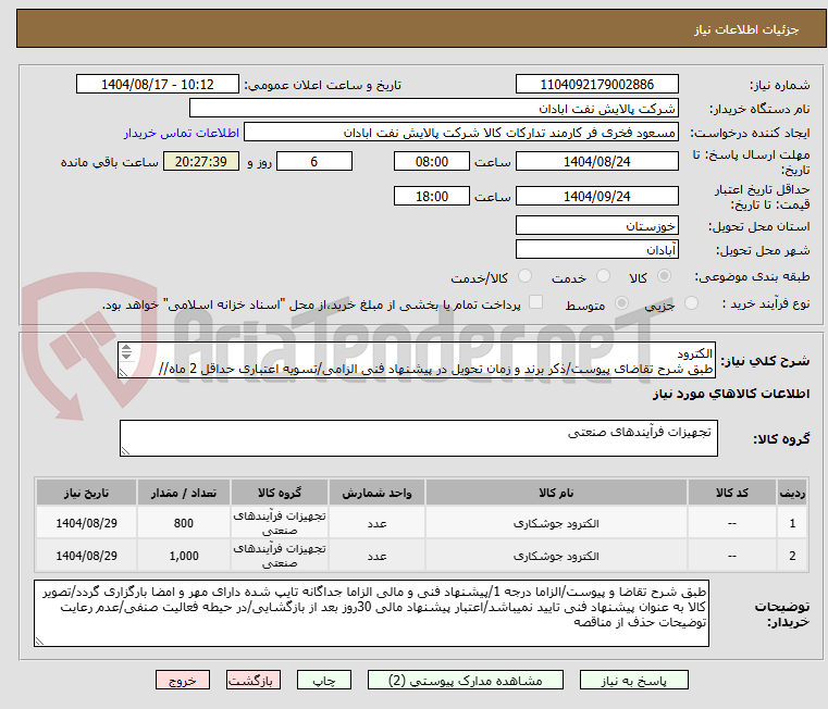 تصویر کوچک آگهی الکترود
طبق شرح تقاضای پیوست/ذکر برند و زمان تحویل در پیشنهاد فنی الزامی/تسویه اعتباری حداقل 2 ماه//ارسال نمونه الزامی