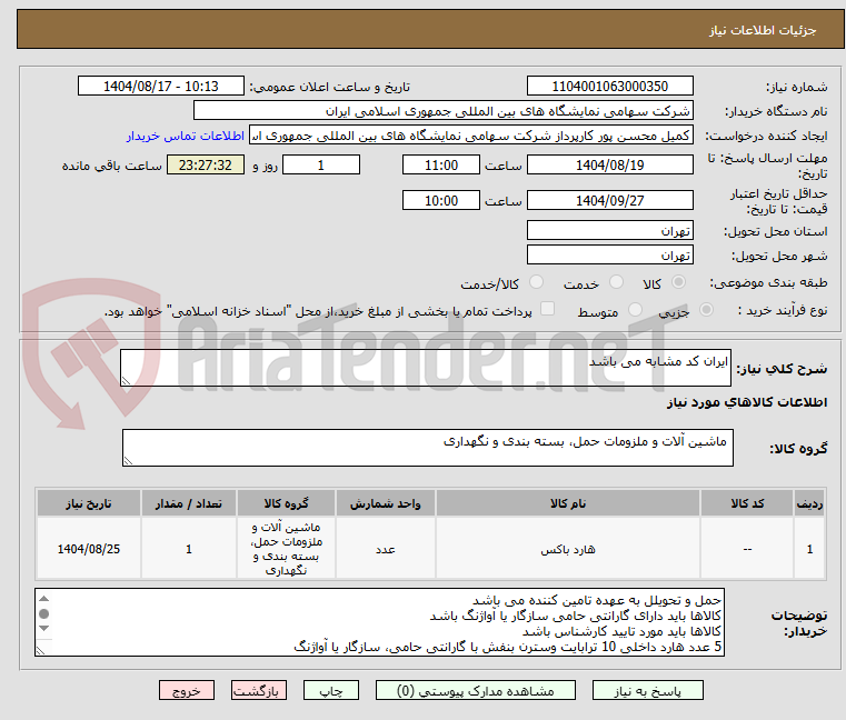 تصویر کوچک آگهی ایران کد مشابه می باشد 