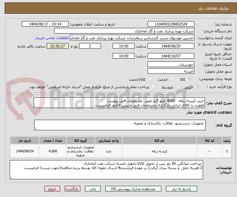 تصویر کوچک آگهی خرید کیسه زباله   4000 کیلو گرم طبق  مشخصات فایل پیوست
اولویت با کالای ایرانی.بارگذاری مشخصات فنی و پیش فاکتور الزامیست .