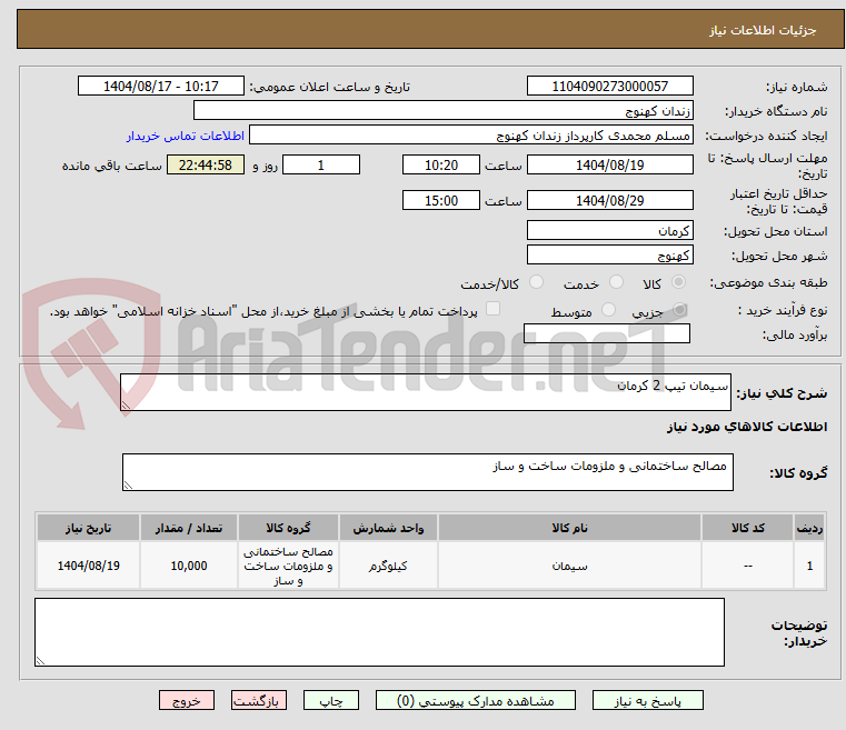 تصویر کوچک آگهی سیمان تیپ 2 کرمان