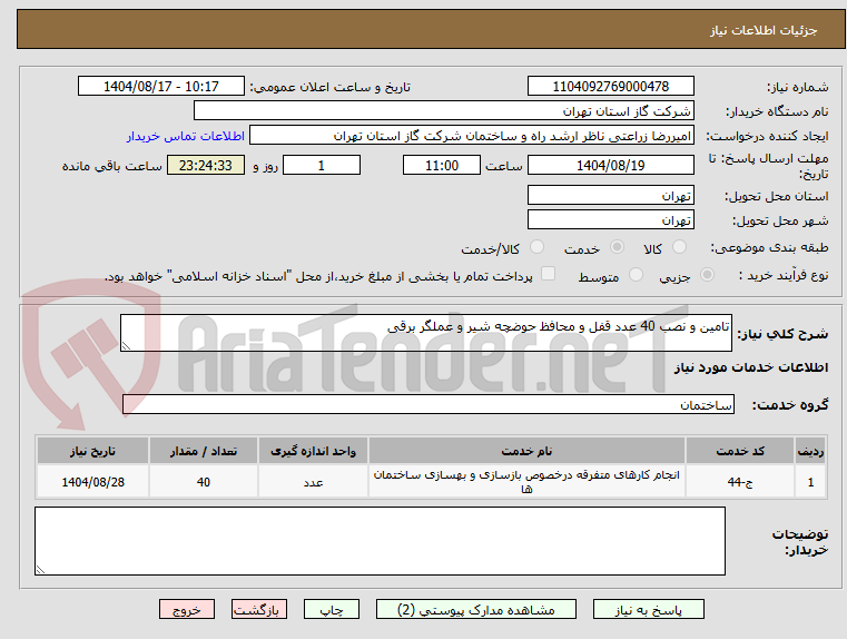 تصویر کوچک آگهی تامین و نصب 40 عدد قفل و محافظ حوضچه شیر و عملگر برقی