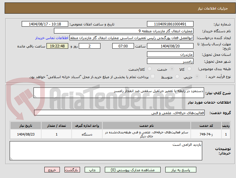تصویر کوچک آگهی دستمزد در رابطه با تعمیر جرثقیل سقفی ضد انفجار رامسر