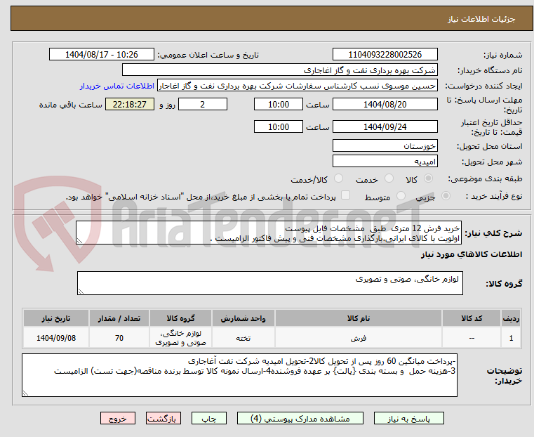 تصویر کوچک آگهی خرید فرش 12 متری  طبق  مشخصات فایل پیوست
اولویت با کالای ایرانی.بارگذاری مشخصات فنی و پیش فاکتور الزامیست .