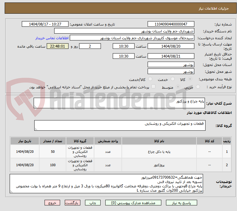 تصویر کوچک آگهی پایه چراغ و پرژکتور