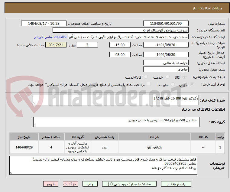 تصویر کوچک آگهی رگلاتور ‎هوا‏ ‎16 Bar‏ قطر ‎1/2 in‏ 