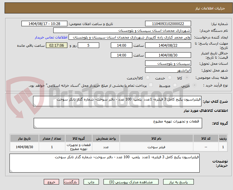 تصویر کوچک آگهی فیلتراسیون پکیج کامل 3 فیلتره- 1عدد پلمپ 100 عدد - دفتر سوخت- شماره گذار تانکر سوخت
