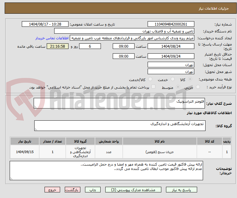 تصویر کوچک آگهی فلومتر التراسونیک