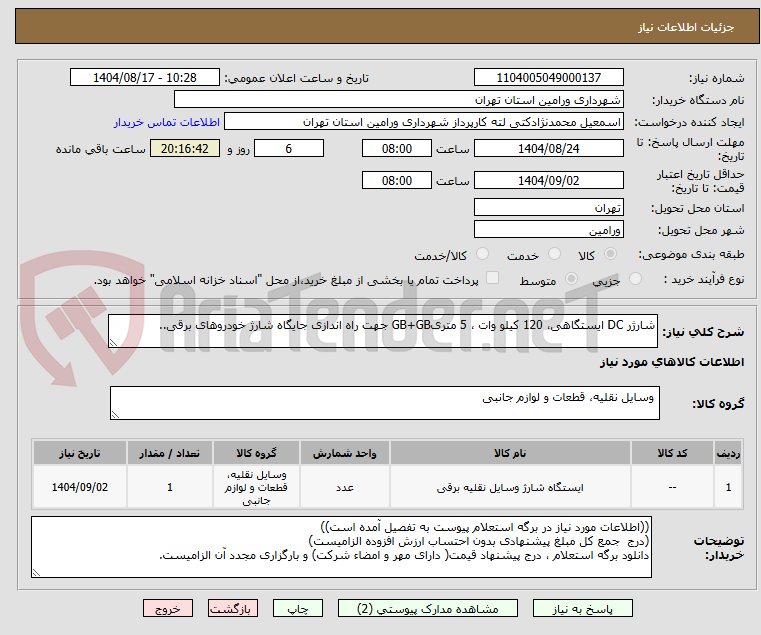 تصویر کوچک آگهی شارژر DC ایستگاهی، 120 کیلو وات ، 5 متریGB+GB جهت راه اندازی جایگاه شارژ خودروهای برقی..
