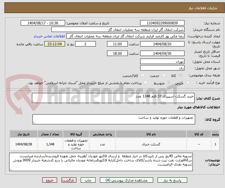 تصویر کوچک آگهی خرید گسکت اسپیرال 37 قلم 1348 عدد