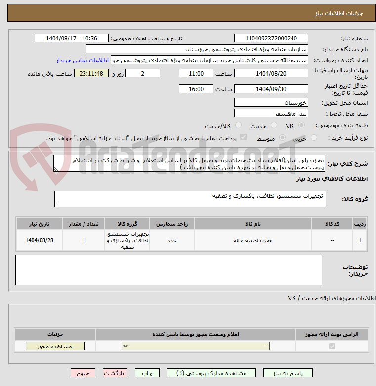تصویر کوچک آگهی مخزن پلی اتیلن(اقلام،تعداد،مشخصات،برند و تحویل کالا بر اساس استعلام  و شرایط شرکت در استعلام پیوست.حمل و نقل و تخلیه بر عهده تامین کننده می باشد)