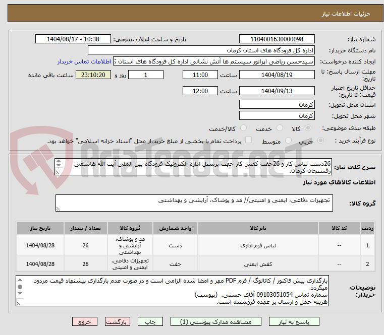 تصویر کوچک آگهی 26دست لباس کار و 26جفت کفش کار جهت پرسنل اداره الکترونیک فرودگاه بین الملی آیت الله هاشمی رفسنجان کرمان.
(پیوست دارد)