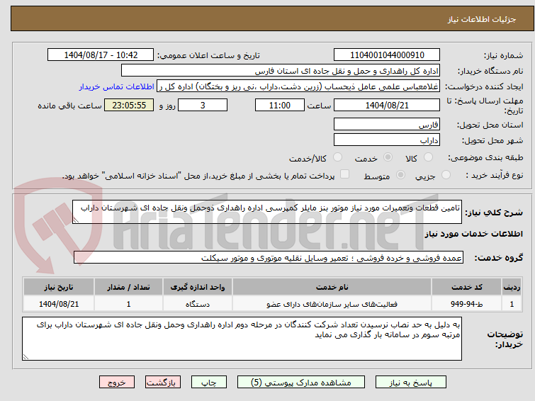 تصویر کوچک آگهی تامین قطعات وتعمیرات مورد نیاز موتور بنز مایلر کمپرسی اداره راهداری ذوحمل ونقل جاده ای شهرستان داراب