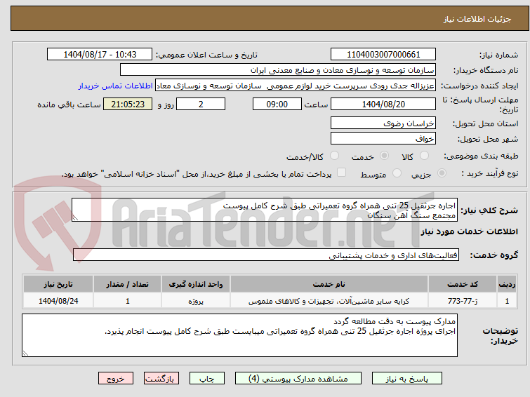 تصویر کوچک آگهی اجاره جرثقیل 25 تنی همراه گروه تعمیراتی طبق شرح کامل پیوست 
مجتمع سنگ آهن سنگان
