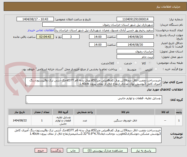تصویر کوچک آگهی خریدساخت ونصب اتاق دیما19تن ورق کف8میلی مترst52،ورق بدنه 6م st37Tجک آنتنی ترک و9پیستون،رنگ آمیزی کامل 3پوشش نوک مدادی ارتفاع اتاق از نمای بیرون 1.40cm