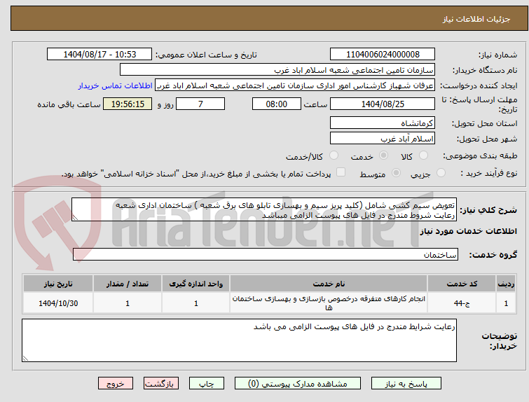تصویر کوچک آگهی تعویض سیم کشی شامل (کلید پریز سیم و بهسازی تابلو های برق شعبه ) ساختمان اداری شعبه 
رعایت شروط مندرج در فایل های پیوست الزامی میباشد 