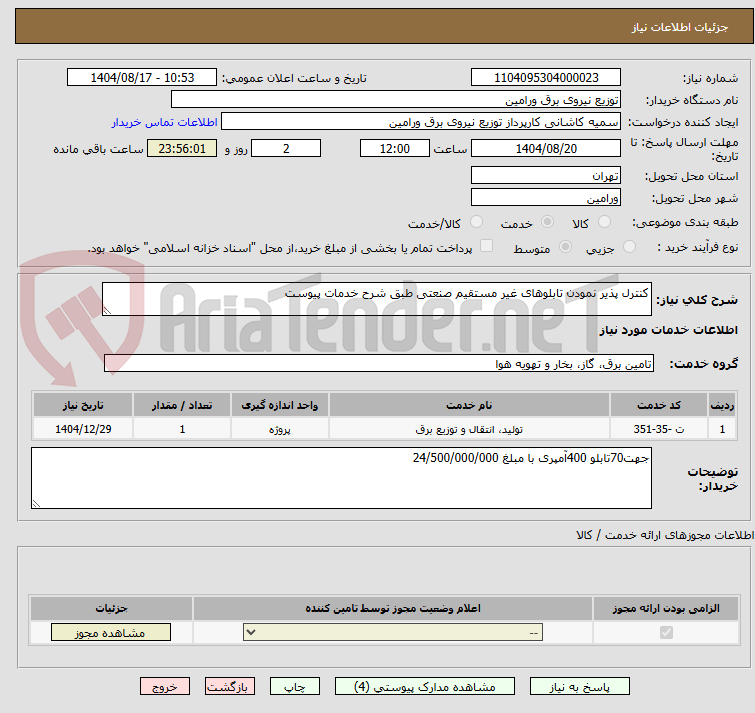 تصویر کوچک آگهی کنترل پذیر نمودن تابلوهای غیر مستقیم صنعتی طبق شرح خدمات پیوست