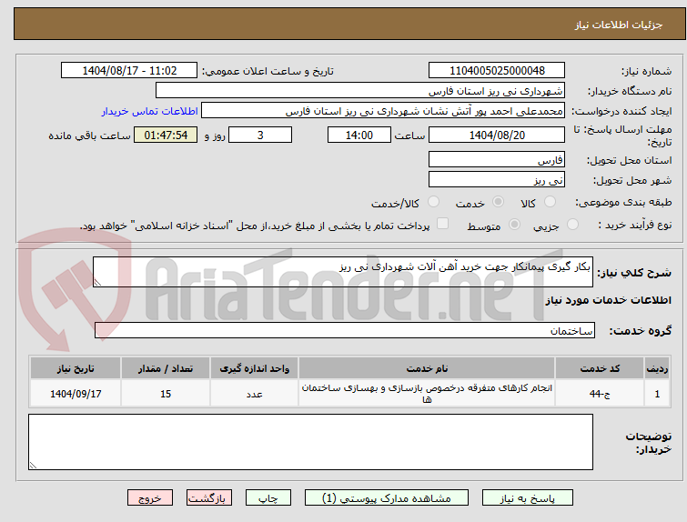 تصویر کوچک آگهی بکار گیری پیمانکار جهت خرید آهن آلات شهرداری نی ریز
