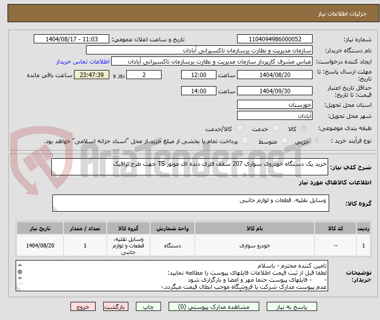 تصویر کوچک آگهی خرید یک دستگاه خودروی سواری 207 سقف فلزی دنده ای موتور TS جهت طرح ترافیک