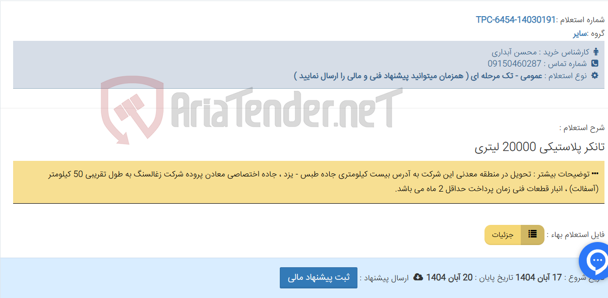 تصویر کوچک آگهی تانکر پلاستیکی 20000 لیتری