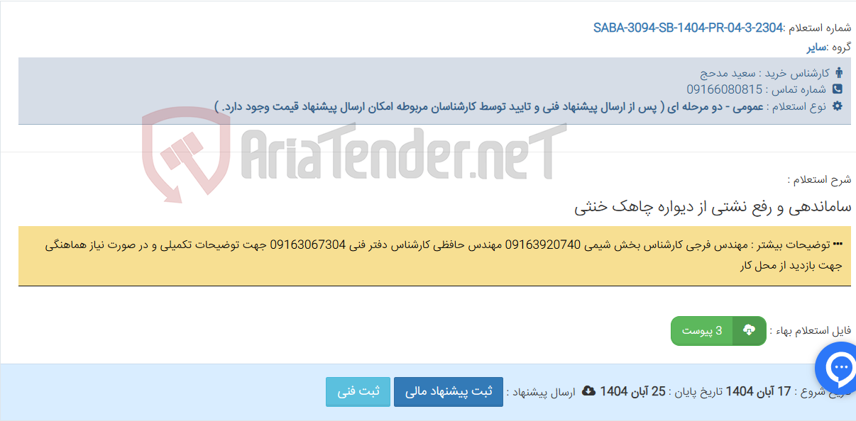 تصویر کوچک آگهی ساماندهی و رفع نشتی از دیواره چاهک خنثی