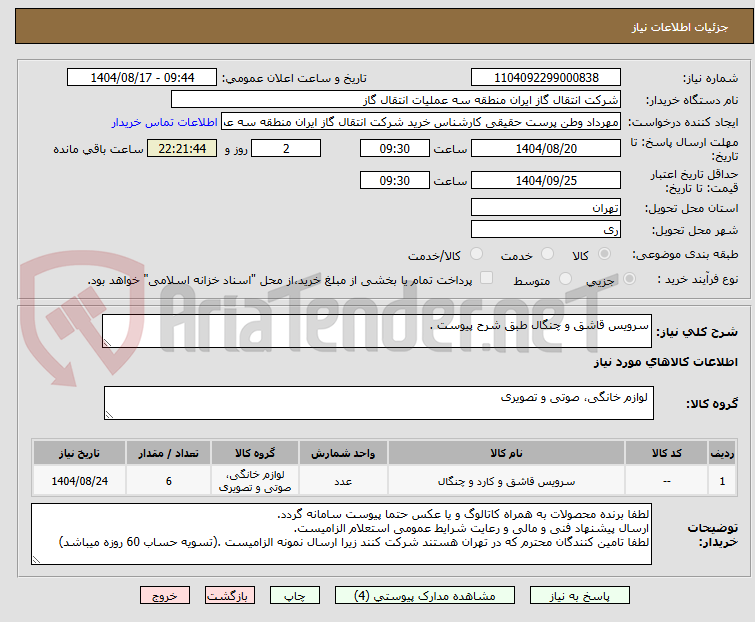 تصویر کوچک آگهی سرویس قاشق و چنگال طبق شرح پیوست .