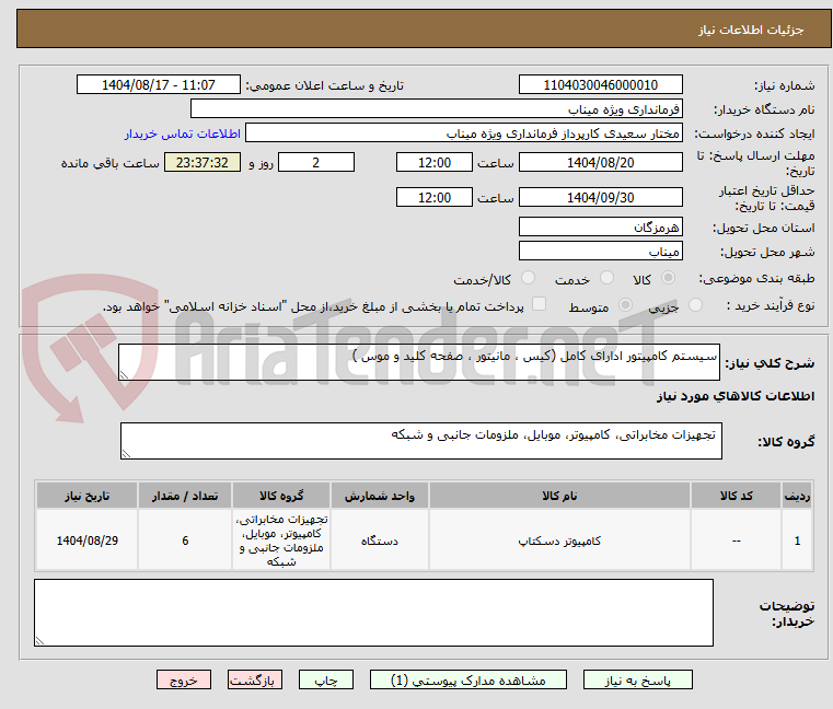 تصویر کوچک آگهی سیستم کامپیتور ادارای کامل (کیس ، مانیتور ، صفحه کلید و موس )