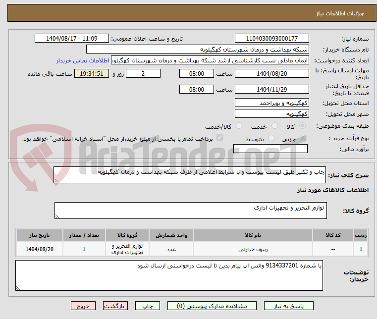 تصویر کوچک آگهی چاپ و تکثیر طبق لیست پیوست و با شرایط اعلامی از طرف شبکه بهداشت و درمان کهگیلویه