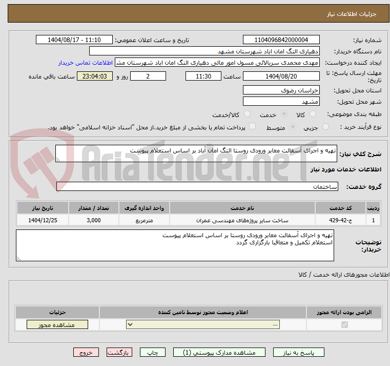 تصویر کوچک آگهی تهیه و اجرای آسفالت معابر ورودی روستا النگ امان آباد بر اساس استعلام پیوست