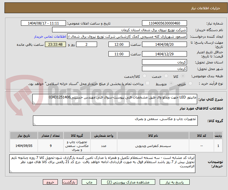 تصویر کوچک آگهی مانیتور LED جهت ویدئو وال طبق مشخصات فنی پیوست-سوال فنی مهندس حسینی03431251406