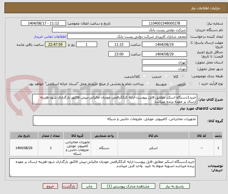 تصویر کوچک آگهی خرید1دستگاه اسکنر مطابق فایل پیوست-ارایه کد22رقمی مودیان مالیاتی-پیش فاکتور بارگداری شود-هزینه ارسال بر عهده برنده میباشد