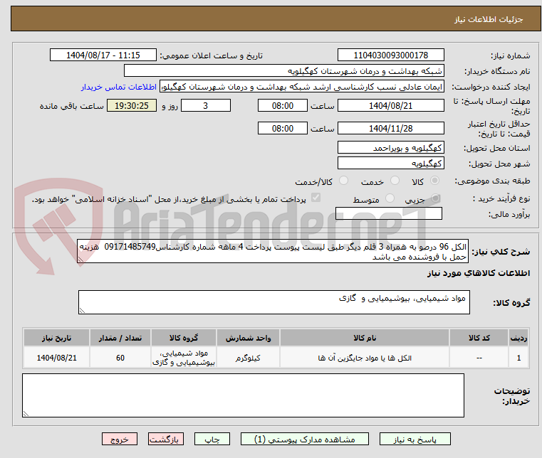 تصویر کوچک آگهی الکل 96 درصو به همراه 3 قلم دیگر طبق لیست پیوست پرداخت 4 ماهه شماره کارشناس09171485749  هزینه حمل با فروشنده می باشد