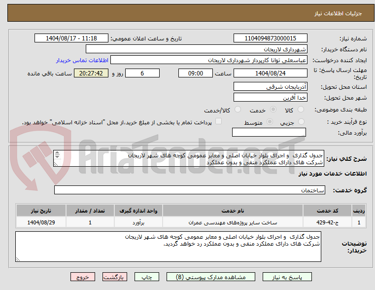 تصویر کوچک آگهی جدول گذاری  و اجرای بلوار خیابان اصلی و معابر عمومی کوچه های شهر لاریجان 
شرکت های دارای عملکرد منفی و بدون عملکرد
قیمت کل مورد قبول میباشد.