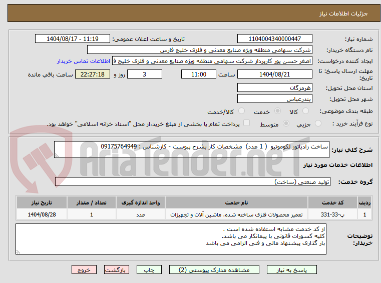 تصویر کوچک آگهی ساخت رادیاتور لکوموتیو ( 1 عدد) مشخصات کار بشرح پیوست - کارشناس : 09175764949
