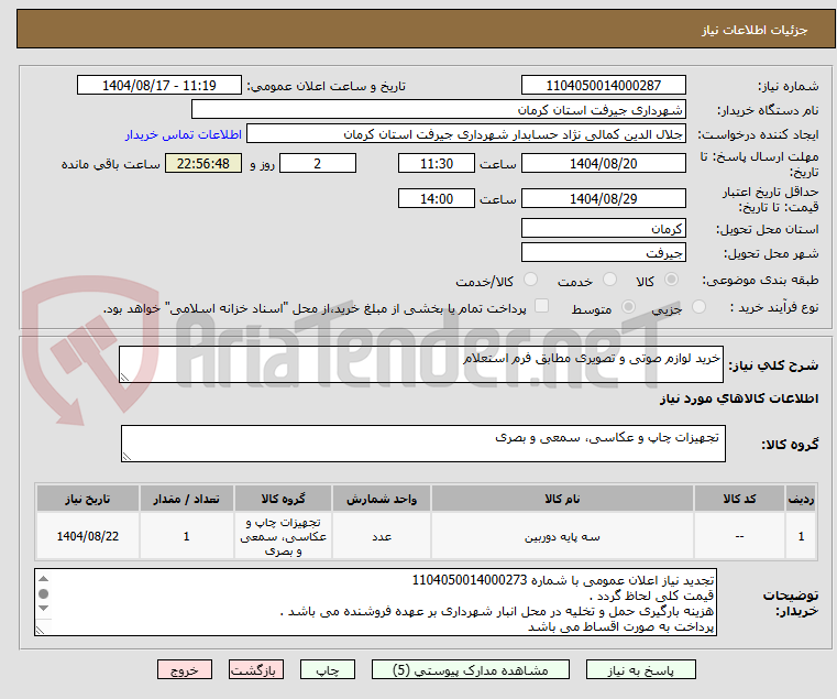 تصویر کوچک آگهی خرید لوازم صوتی و تصویری مطابق فرم استعلام 