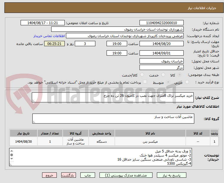 تصویر کوچک آگهی خرید میکسر تراک 8متری جهت نصب در کامیون 26 تن ده چرخ