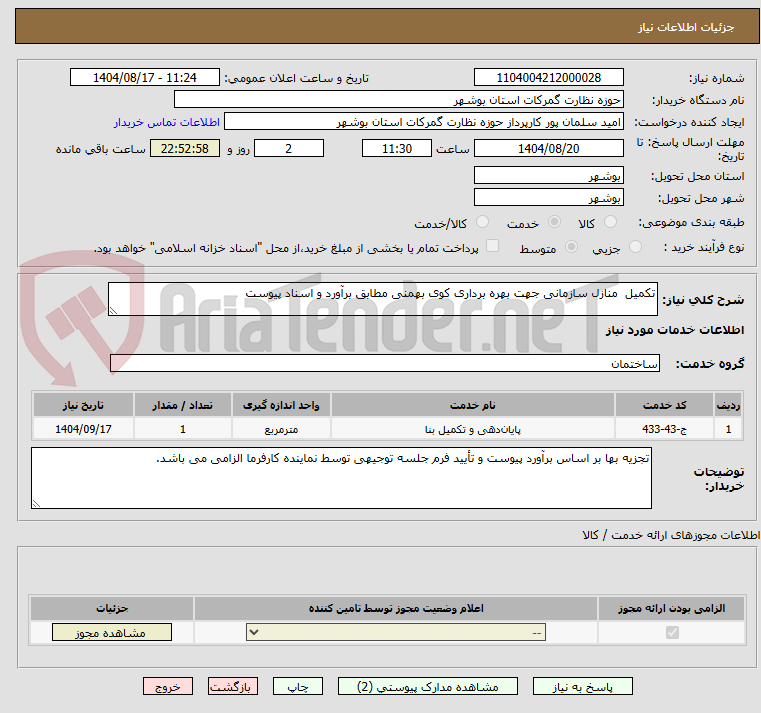 تصویر کوچک آگهی تکمیل منازل سازمانی جهت بهره برداری کوی بهمنی مطابق برآورد و اسناد پیوست