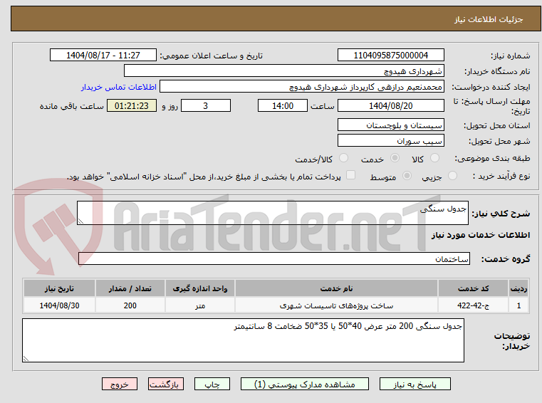 تصویر کوچک آگهی جدول سنگی