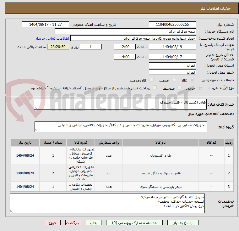 تصویر کوچک آگهی هارد اکسترنال و فلش مموری