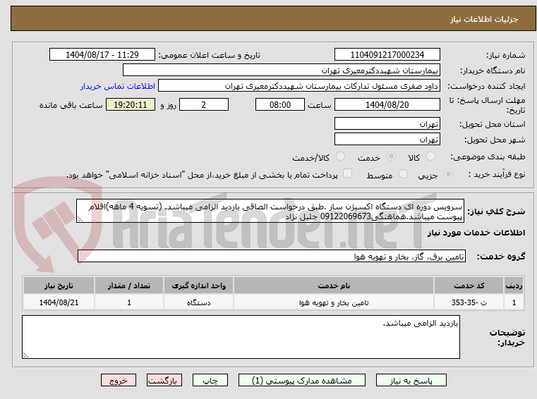 تصویر کوچک آگهی سرویس دوره ای دستگاه اکسیژن ساز .طبق درخواست الصاقی بازدید الزامی میباشد. (تسویه 4 ماهه)اقلام پیوست میباشد.هماهنگی09122069673 جلیل نژاد