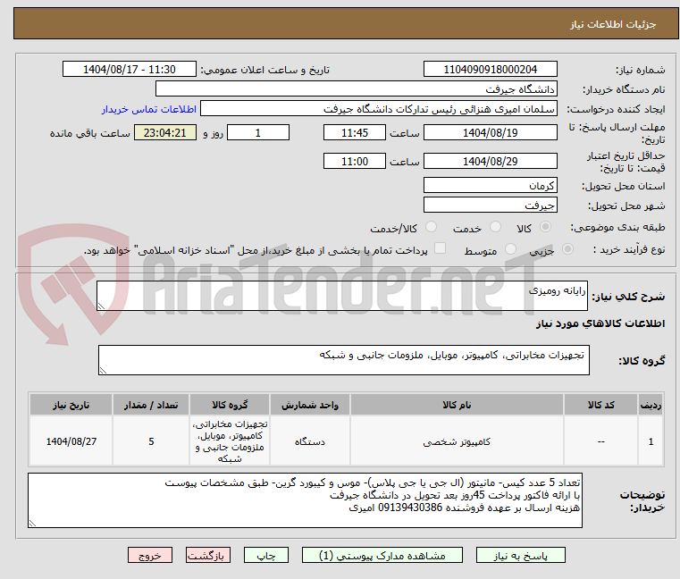 تصویر کوچک آگهی رایانه رومیزی