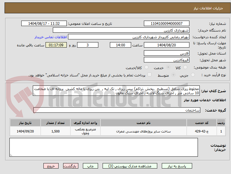 تصویر کوچک آگهی مخلوط ریزی شامل (تسطیح  .پخش .تراکم) بیس ریزی , تک لبه ,  بتن ریزی با ماله کشی  پروانه ای با ضخامت 10 سانتی متر , اجرای سنگ لاشه , اجرای سنگ مالون 