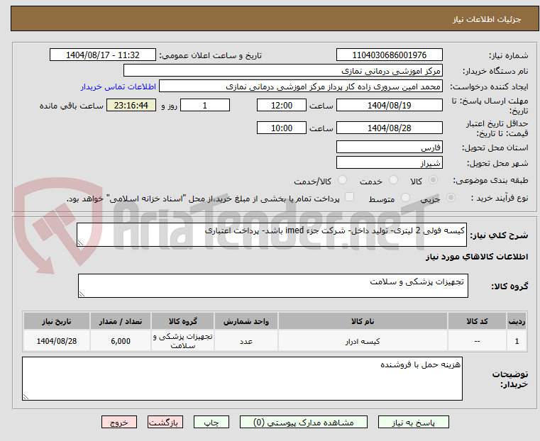 تصویر کوچک آگهی کیسه فولی 2 لیتری- تولید داخل- شرکت جزء imed باشد- پرداخت اعتباری