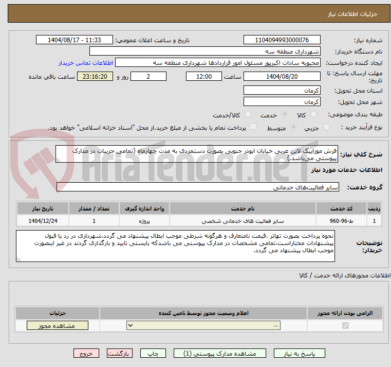 تصویر کوچک آگهی فرش موزاییک لاین غربی خیابان ابوذر جنوبی بصورت دستمزدی به مدت چهارماه (تمامی جزییات در مدارک پیوستی می‌باشد.)
