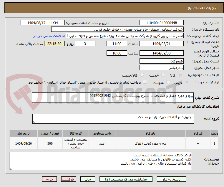 تصویر کوچک آگهی پیچ و مهره مقدار و مشخصات بشرح پیوست : کارشناس 09170921942