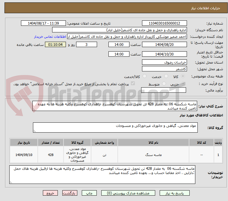 تصویر کوچک آگهی ماسه شکسته 06  به مقدار 428 تن تحویل شهرستان کوهسرخ -راهداری کوهسرخ وکلیه هزینه ها به عهده تامین کننده میباشد   