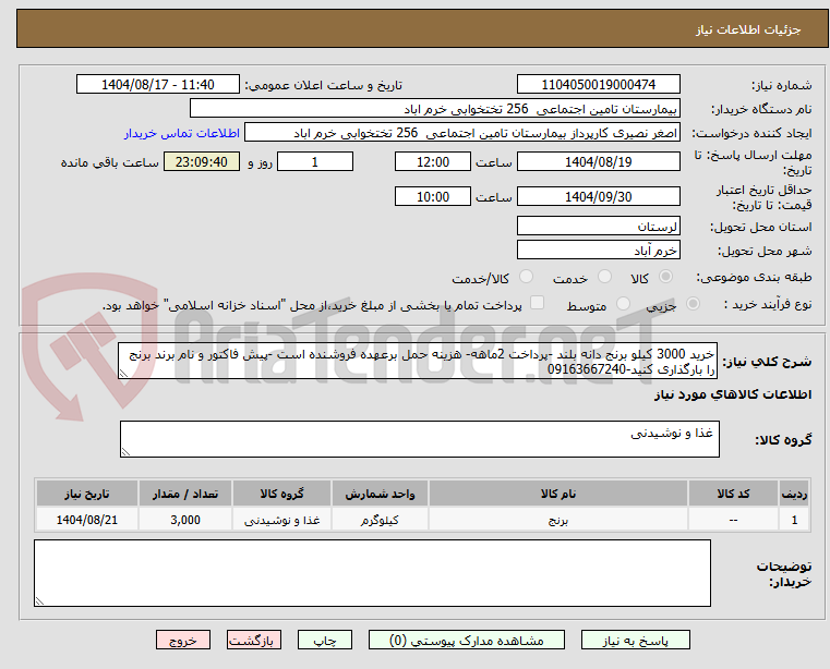 تصویر کوچک آگهی خرید 3000 کیلو برنج دانه بلند -پرداخت 2ماهه- هزینه حمل برعهده فروشنده است -پیش فاکتور و نام برند برنج را بارگذاری کنید-09163667240