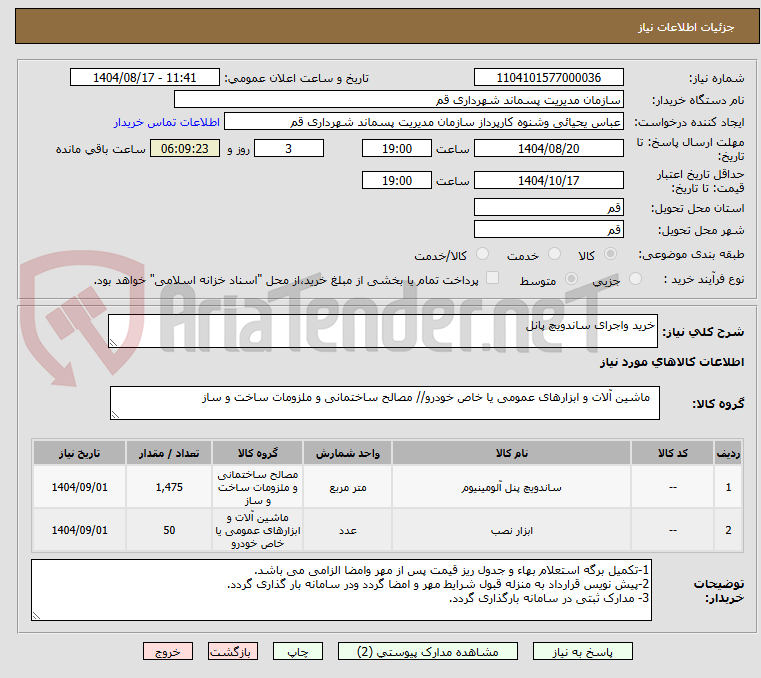 تصویر کوچک آگهی خرید واجرای ساندویچ پانل