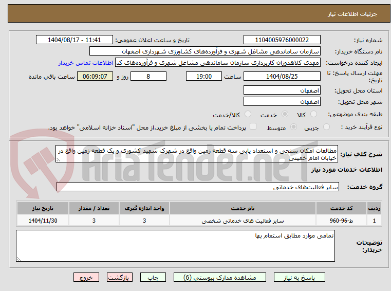 تصویر کوچک آگهی مطالعات امکان سنجی و استعداد یابی سه قطعه زمین واقع در شهرک شهید کشوری و یک قطعه زمین واقع در خیابان امام خمینی